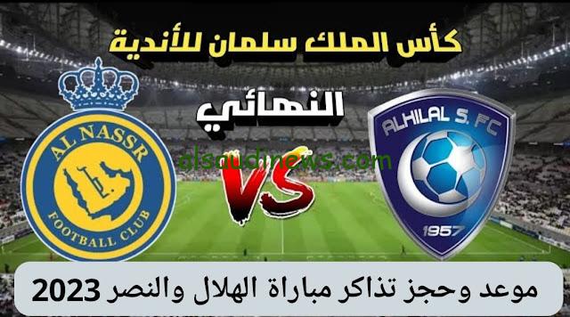 الكشف عن أسعار تذاكر الهلال والنصر في الدوري السعودي 2023 ورابط الحجز عبر تطبيق Blu Store