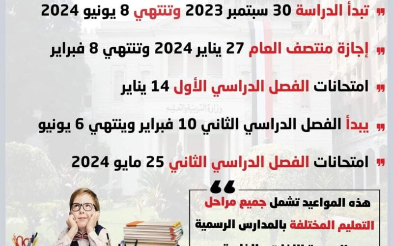 هاام “لكل الطلاب” موعد امتحانات نصف العام 2023 للمدارس والجامعات المعُلن من وزارة التربية والتعليم