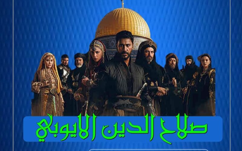 Kudüs Fatihi موعد عرض مسلسل صلاح الدين الأيوبي التركي الحلقة 2 مُترجمة علي قناة الفجر الجزائرية