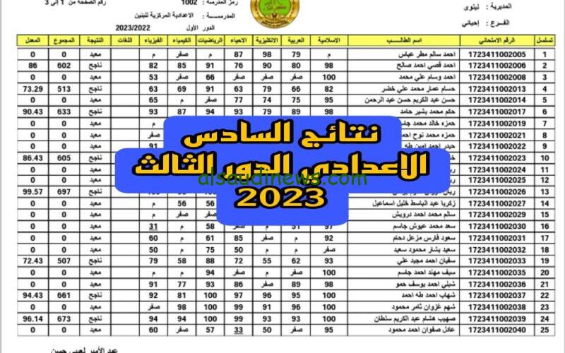 رابط نتائج السادس اعدادي الدور الثالث 2023 موقع نتائجنا عموم المحافظات في العراق