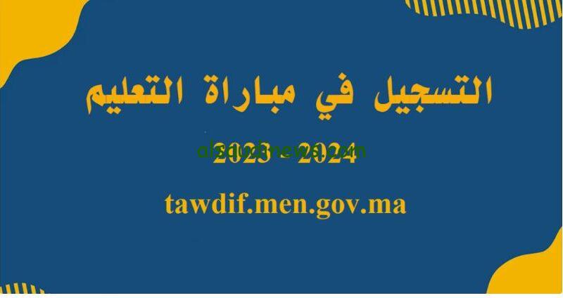 رابط التسجيل في مباراة التعليم 2023 بالتعاقد عبر موقع وزارة التربية الوطنية المغربية Tawdif.men.gov.ma