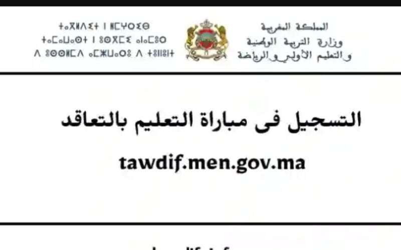 فعّال الآن.. رابط التسجيل في مباراة التعليم 2023 في المغرب بالشروط والاوراق المطلوبة عبر موقع وزارة التربية