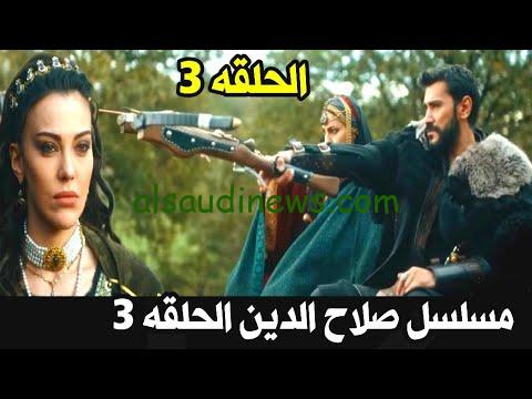 مسلسل صلاح الدين الايوبي الحلقة 3 مترجمة للعربية بجودة عالية HD منصة نور بلاي