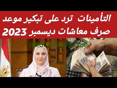 ل11مليون صاحب معاش.. موعد صرف معاشات شهر ديسمبر 2023 بالزيادات الجديدة لكل المحافظات