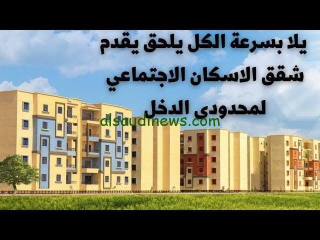 وزارة الاسكان: فتح حجز شقق الإسكان الاجتماعي 2023 لفئتي محدودي وفوق محدودي الدخل