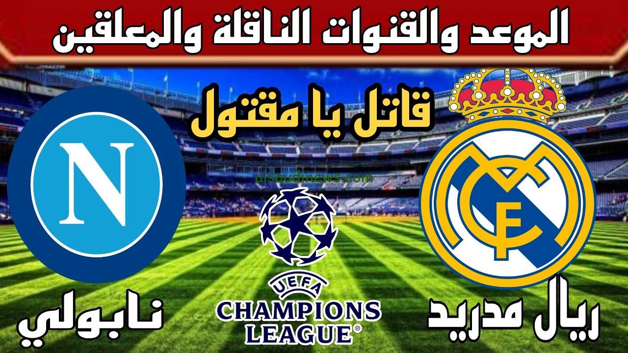 القنوات الناقلة لمباراة ريال مدريد ونابولي