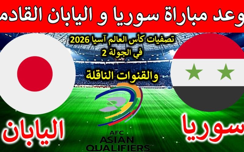 بعد الفوز علي كوريا.. موعد مباراه سوريا واليابان في الجولة الثانية من تصفيات كأس العالم 2026 والقنوات الناقلة