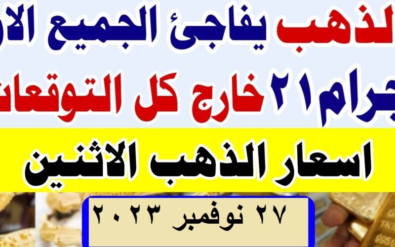 بعد آخر زيادة.. اسعار الذهب اليوم عيار 21 الاثنين 27-11-2023 كافة الأعيرة في مصر