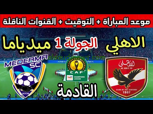 القنوات الناقلة لمباراه الاهلي وميدياما الغاني في الجولة 1 من دوري ابطال افريقيا 2023