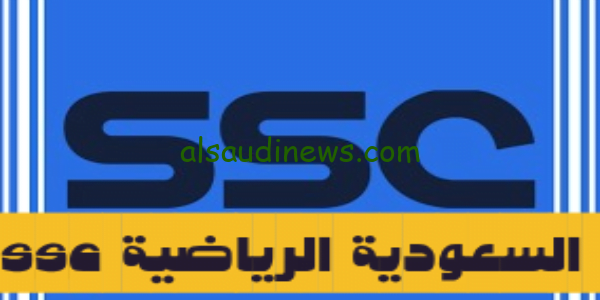 تردد قناة ssc السعودية الرياضية على جميع الاقمار الصناعية لمتابعة اهم المباريات مجاناً بأعلي جودة hd