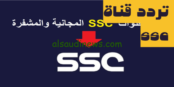 استقبل الان.. تردد قناة ssc لمتابعه مباريات دورى روشن السعودى على النايل سات بجودة عالية FHD