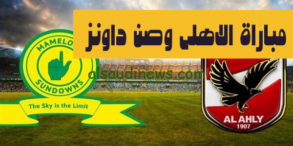 مباراة الاهلى وصن داونز اياب