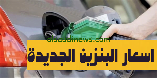 اسعار البنزين اليوم 3 نوفمبر 2023  فى مصر بعد الزياده الجديدة – لتر بنزين 80 بقى ب 10 جنية