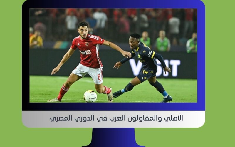 yalla shoot إنتصار 2-1.. نتيجة مباراة الأهلي والمقاولون العرب اليوم في الدوري المصري