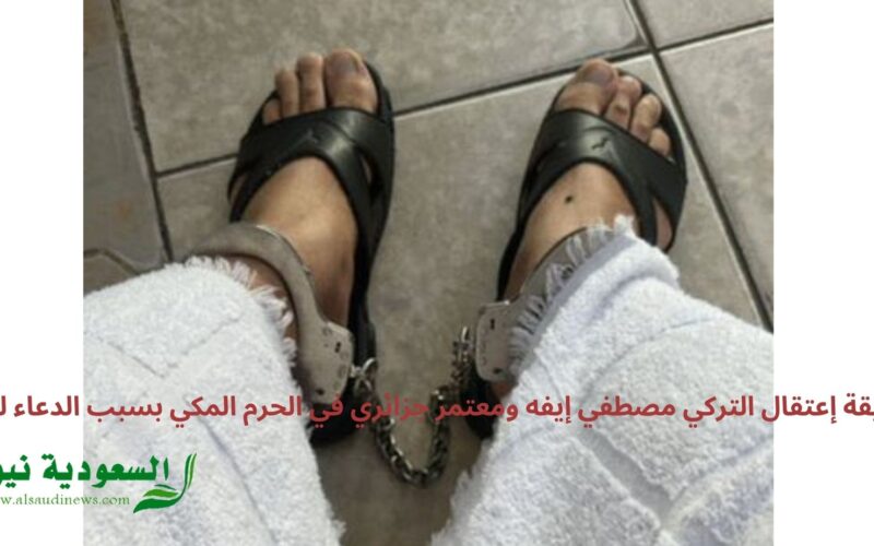 حقيقة إعتقال التركي مصطفي إيفه ومعتمر جزائري في الحرم المكي بسبب غزة