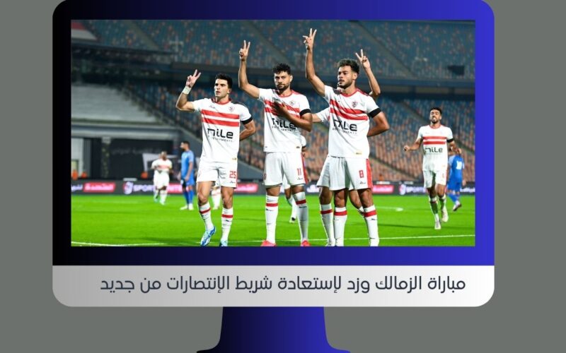 نتيجة مباراة الزمالك وزد اليوم yalla shoot الجديد في الدوري المصري