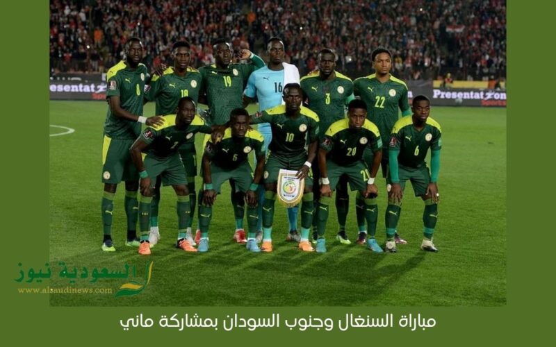 يلا شوت Mané يتألق بالرباعية.. نتيجة مباراة السنغال وجنوب السودان اليوم في تصفيات الـFIFA