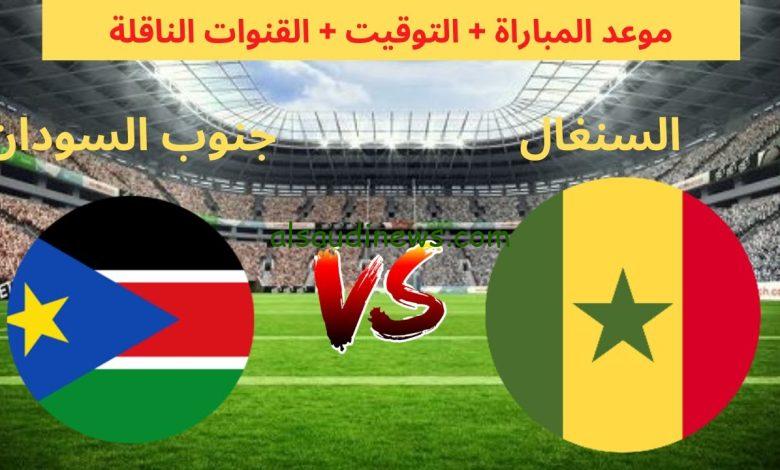 القنوات المجانية الناقلة لمباراة منتخب السنغال وجنوب السودان اليوم في تصفيات أفريقيا المؤهلة لكأس العالم 2026