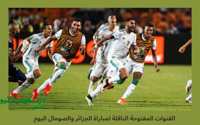 الجزائر ضد الصومال.. القنوات المفتوحة الناقلة لمباراة الجزائر والصومال اليوم بتصفيات كأس العالم 2026 FIFA