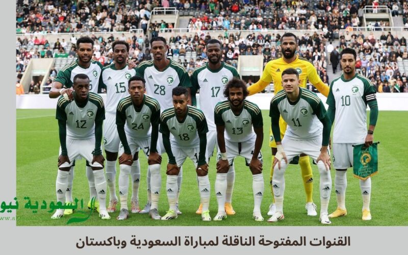 يلا شوت 4.. نتيجة مباراة السعودية وباكستان اليوم في تصفيات FIFA