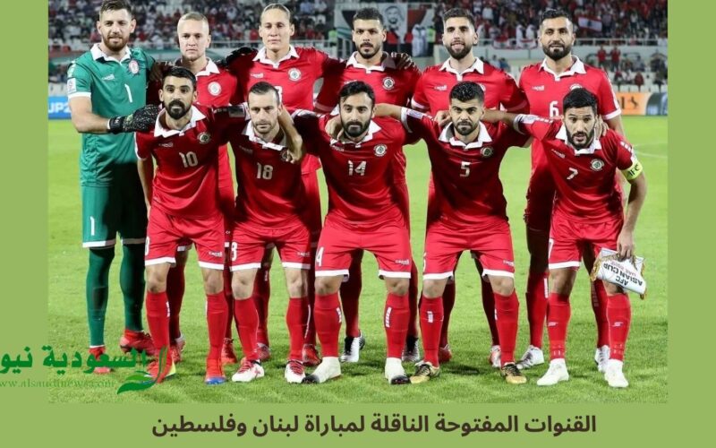 القنوات المفتوحة الناقلة لمباراة لبنان وفلسطين اليوم في تصفيات كأس العالم 2026 FIFA
