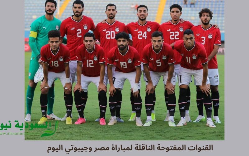 القنوات المفتوحة الناقلة لمباراة مصر وجيبوتي اليوم في تصفيات كأس العالم 2026 FIFA