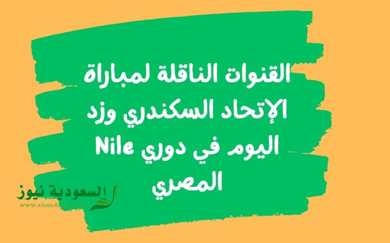 القنوات الناقلة لمباراة الإتحاد السكندري وزد اليوم في دوري Nile المصري