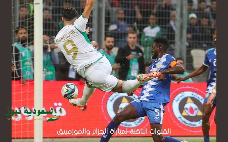 Algeria vs Mozambique: القنوات الناقلة لمباراة الجزائر والموزمبيق اليوم في تصفيات المونديال مع توقيت المقابلة الساعة كام