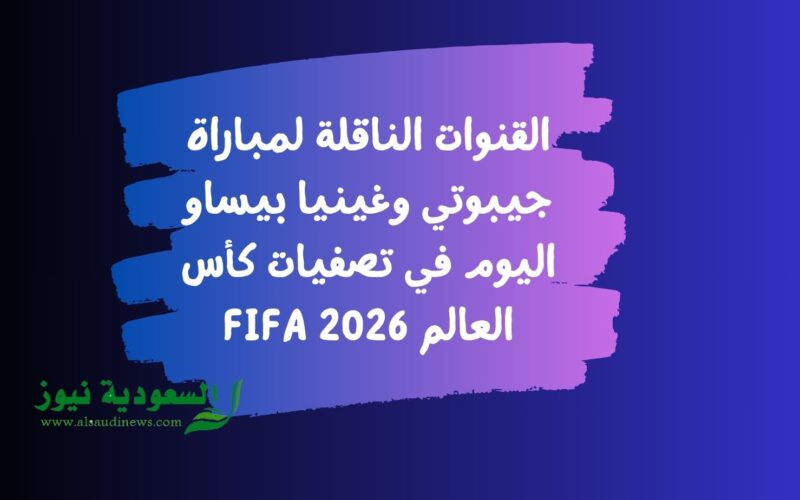 مجموعة مصر: القنوات الناقلة لمباراة جيبوتي وغينيا بيساو اليوم في تصفيات كأس العالم 2026 FIFA