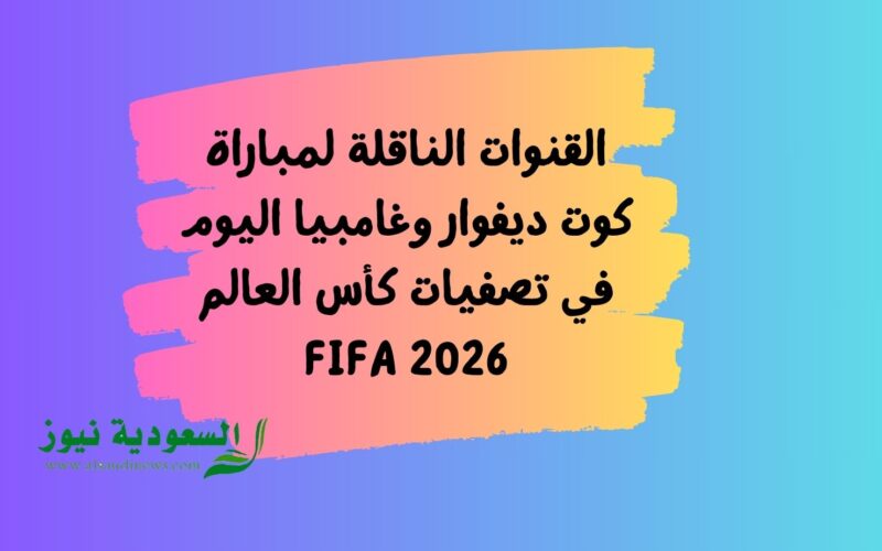 القنوات الناقلة لمباراة كوت ديفوار وغامبيا اليوم في تصفيات كأس العالم 2026 FIFA