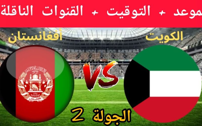 موعد مباراة الكويت وأفغانستان القادمة في تصفيات أسيا المؤهلة لكأس العالم 2026 والقنوات الناقلة