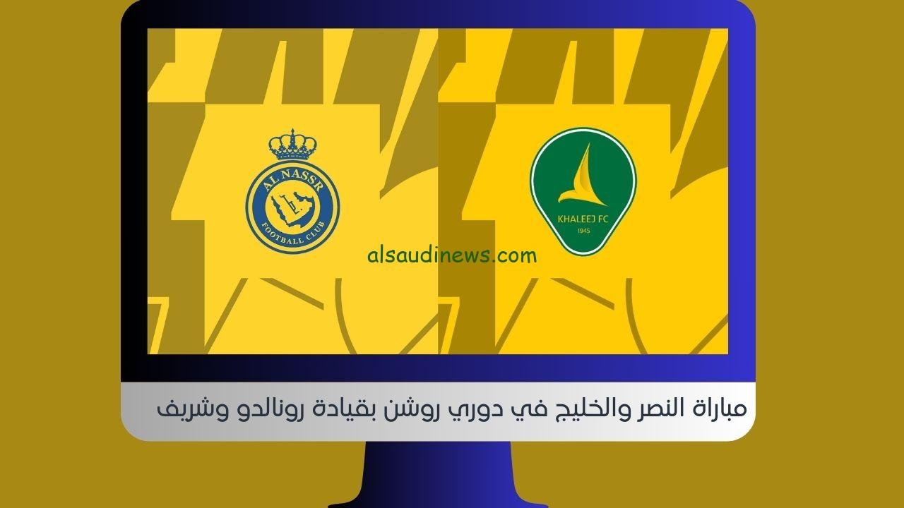 YallaShoot رونالدو 2-0.. نتيجة مباراة النصر والخليج اليوم في الدوري السعودي
