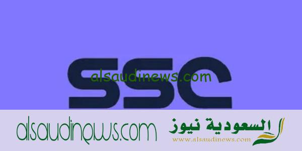 تردد قناة SSC الرياضية الناقلة لمباراة السعودية والاردن ضمن التصفيات المؤهلة لكأس العالم 2026