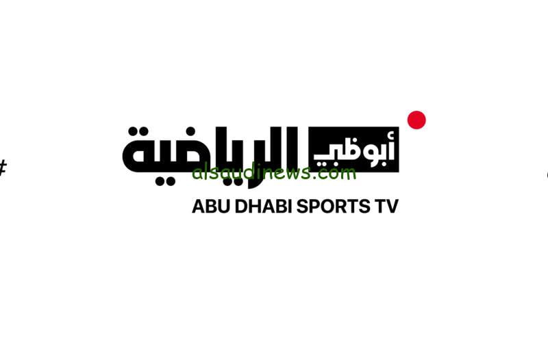 تردد قناة أبو ظبي الرياضية 4K الناقلة لمباريات تصفيات أسيا المؤهلة لكأس العالم 2026