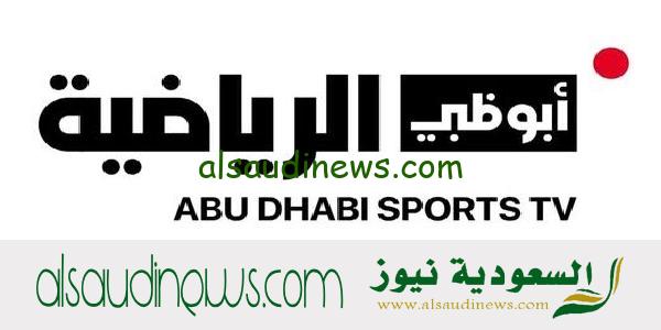 تردد قناة أبو ظبي الرياضية المفتوحة الناقلة لتصفيات كأس العالم 2026 فى اسيا AD Sports TV
