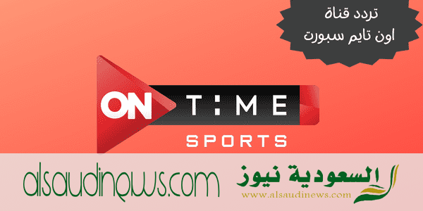 إلتقاط تردد قناة أون تايم سبورت الجديد 2023 on time sport الناقلة لمباراة مصر وسيراليون