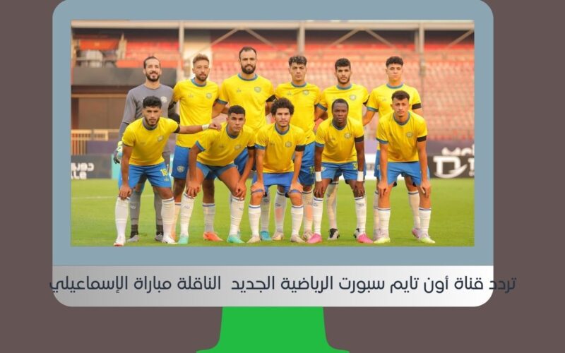تردد قناة أون تايم سبورت الرياضية الجديد لمتابعة مباراة الإسماعيلي اليوم في الدوري المصري بجوده متوسطة OnTimeSPOrts