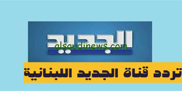 الآن استقبل.. تردد قناة الجديد اللبنانية Al Jadeed TV 2023 على النايل سات وكافة الاقمار الصناعية بجودة عالية hd وبدون تشويش