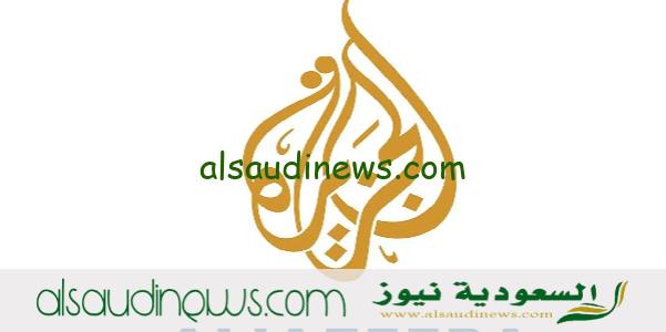 تردد قناة الجزيرة الإخبارية الجديد 2023 علي النايل سات وعرب سات لمتابعة الاحداث الجارية على مدار 24 ساعة