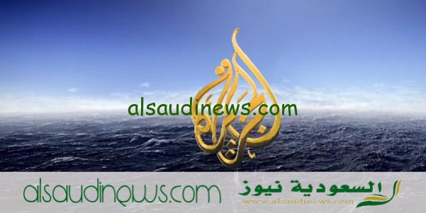 تردد قناة الجزيرة الاخبارية على نايل سات 2024 AlJazeera اجدد الاحداث