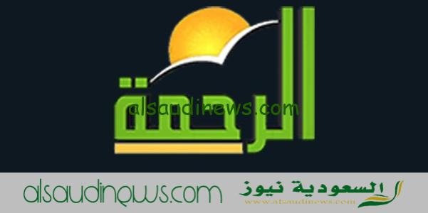 ضبط وتحديث تردد قناة الرحمه الجديد 2024 Al Rahma TV علي النايل سات