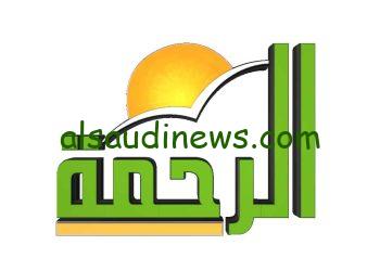 “إستقبل الأن” تردد قناة الرحمة الجديد Al Rahma TV علي النايل سات وعرب سات بجودة عالية