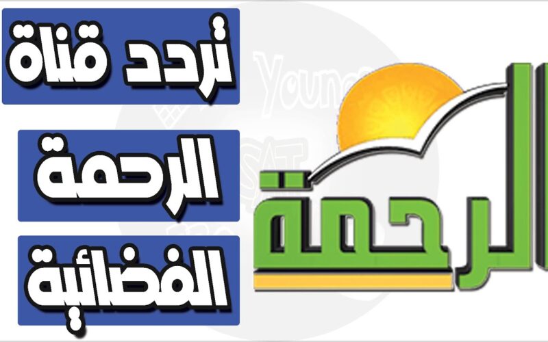 “إضبط الأن” تردد قناة الرحمة الجديد علي النايل سات Al Rahma TV