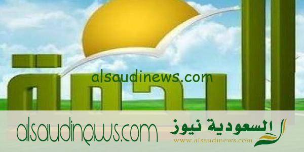 استقبل تردد قناة الرحمة الفضائية على النايل سات 2023 Al Rahma TV بأعلى جودة