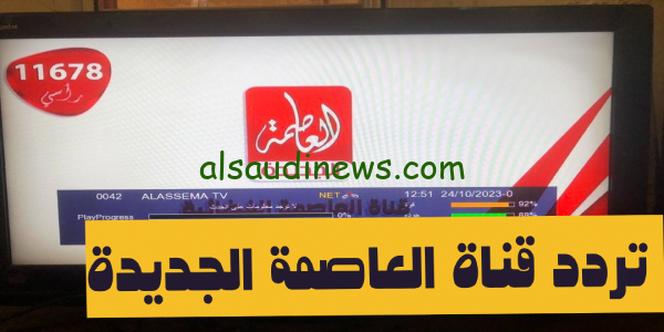 تحديث جديد” تردد قناة العاصمة Alassema Tv على جميع الاقمار الصناعية بأعلى جودة لمتابعة المسلسلات والبرامج