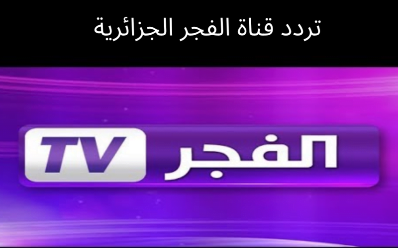 تردد قناة الفجر الجزائرية الناقلة لمسلسل قيامة عثمان الموسم الخامس بجودة عالية