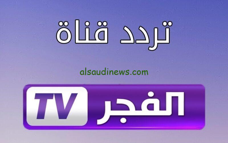 تردد قناة الفجر الجديد 2023 El Fajr TV لمتابعة قيامة عثمان الحلقة 138 مُترجمة إلى العربية على النايل سات