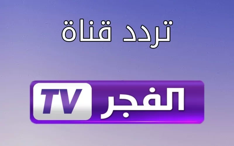تردد قناة الفجر الجزائرية 2024 بأقوي إشارة علي النايل سات وعرب سات لمتابعة أهم المسلسلات التركية