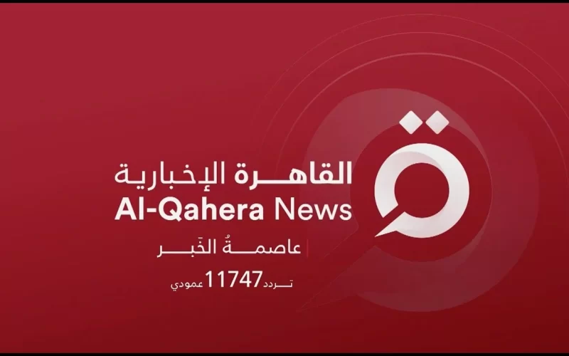 “إستقبل الأن” التردد الجديد لقناة القاهرة الإخبارية Al Qahera News لمتابعة أخر الأخبار