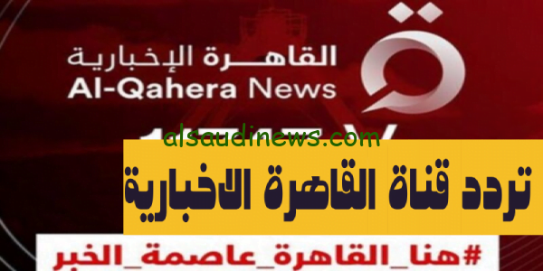استقبل NOW.. تردد قناة القاهرة الإخبارية AlQahera News بث مباشر على القمر الصناعى النايل سات